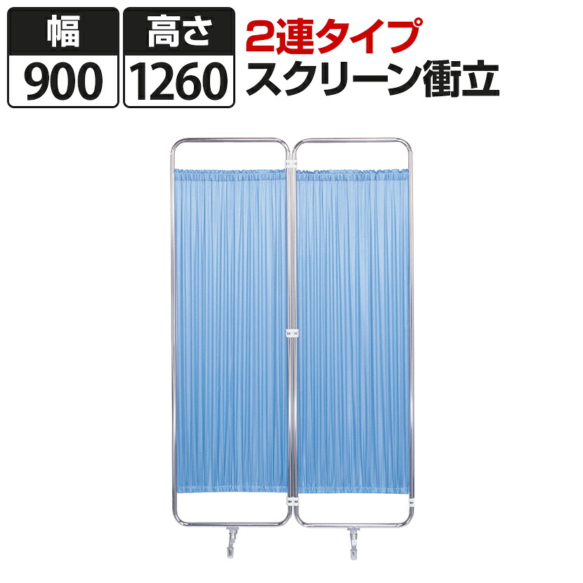 スクリーン衝立 病院 診察室 2連 幅900&times;高さ1260mm F-0912国産｜オフィス家具通販のオフィスコム