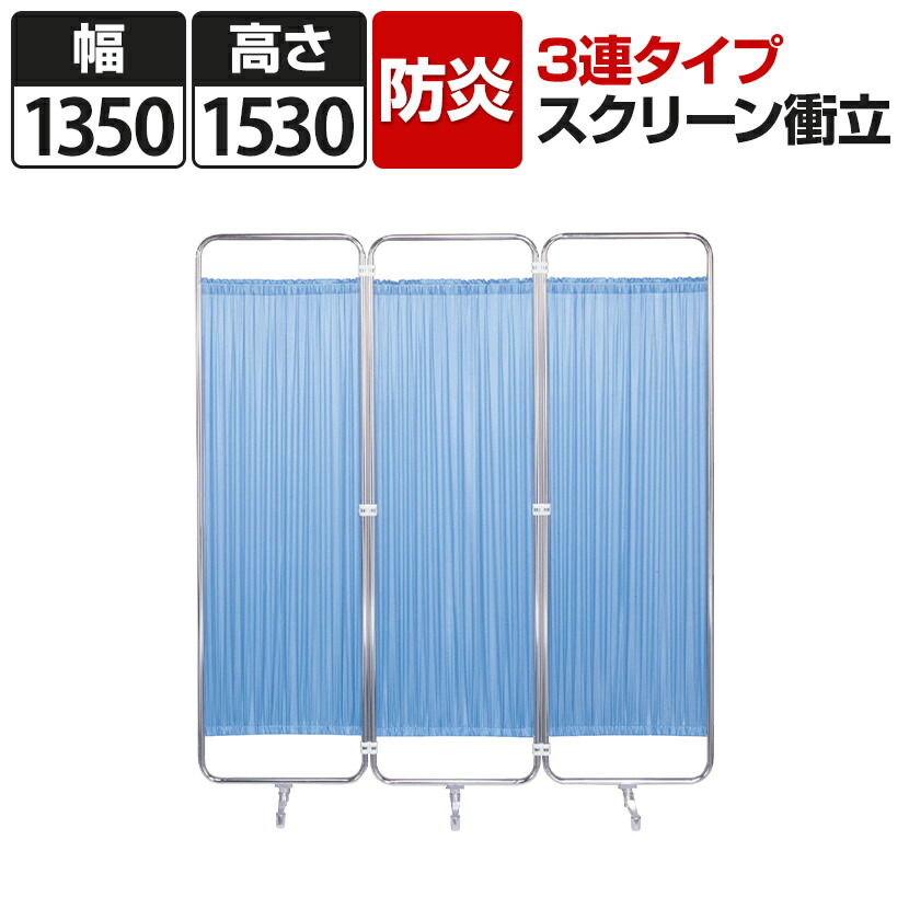 【防炎タイプ】スクリーン衝立 病院 診察室 3連 幅1350×高さ1530mm F-1315P国産|オフィス家具通販のオフィスコム