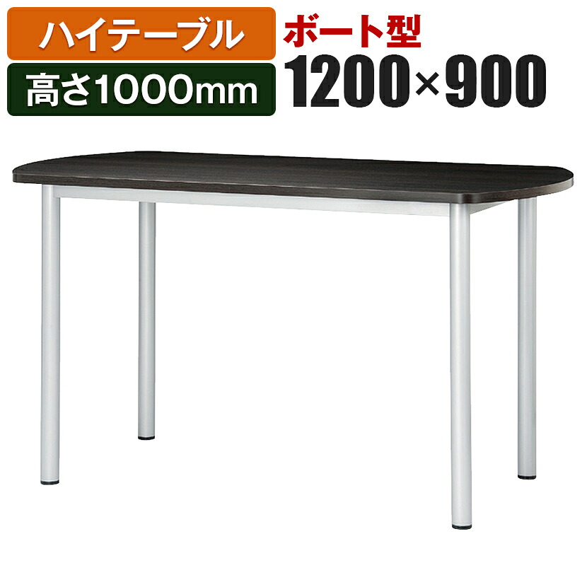 ハイテーブルSTF カウンター会議テーブル ボート型 指紋レス(一部カラー) 幅1200&times;奥行900&times;高さ1000mm STF-1290B国産｜オフィス家具通販のオフィスコム
