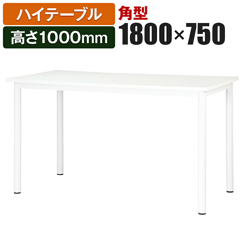 ハイテーブルSTF カウンター会議テーブル 角型 指紋レス(一部カラー) 幅1800&times;奥行750&times;高さ1000mm STF-1875K国産｜オフィス家具通販のオフィスコム