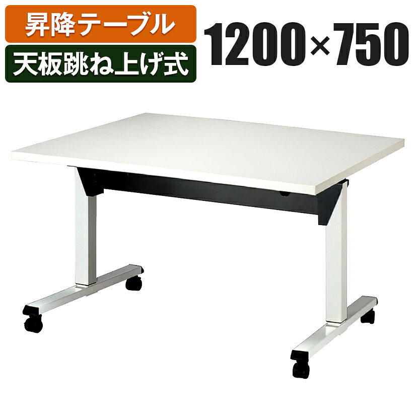 昇降テーブル 天板跳ね上げ式テーブル ラチェット式高さ調整 幅1200×奥行750×高さ700-1000mm SWT-1275国産|オフィス家具通販のオフィスコム