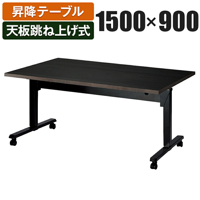 1/23 値下げしました。ダークブラウン 天板折りたたみ昇降式テーブル ni-swt-1590_050.jpg