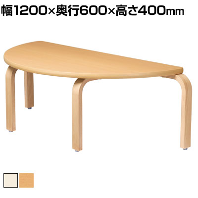 児童 塾 学校向け 木製ローテーブル 積み重ね可能 半円型 幅1200×奥行600×高さ400mm国産|オフィス家具通販のオフィスコム