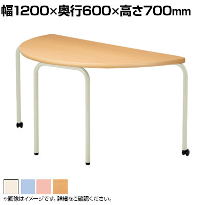 【P5倍25日20～24時限定】児童 塾 学校向け キャスター付きテーブル 積み重ね可能 半円型 幅1200&times;奥行600&times;高さ700mm国産｜オフィス家具通販のオフィスコム