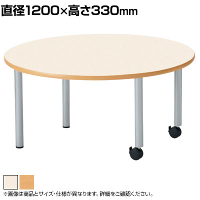 児童 塾 学校向け ローテーブル 座卓 丸型 直径1200&times;高さ330mm国産｜オフィス家具通販のオフィスコム