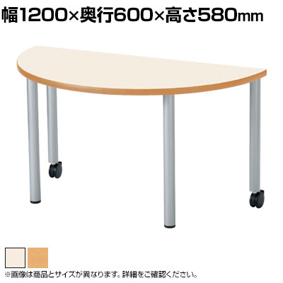 児童 塾 学校向け キャスター付きテーブル 半円型 幅1200&times;奥行600&times;高さ580mm国産｜オフィス家具通販のオフィスコム