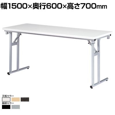 折りたたみテーブル ソフトエッジ巻 幅1500 奥行600 高さ700mm ニシキ