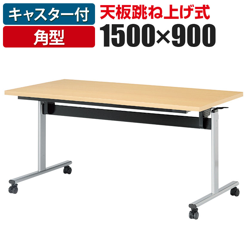 【楽天市場】【1日11時〜4時間限定P5倍】天板跳ね上げ式テーブル 折りたたみ式 T字脚 対面式 角型 幅1200×奥行750×高さ720mmミーティングテーブル  会議用テーブル 会議テーブル 長机 長テーブル テーブル 会議机 ワークテーブル オフィス テーブル 会議 ...