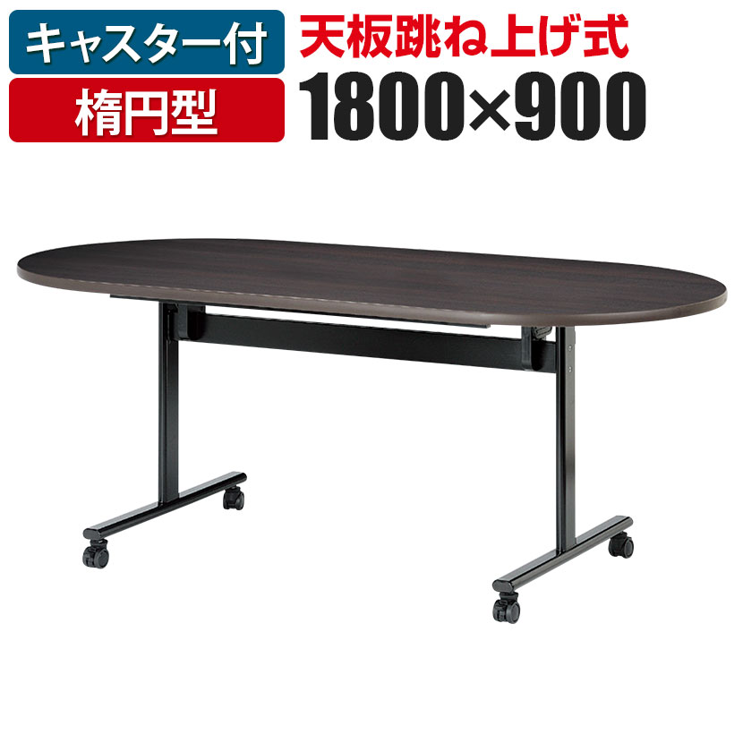 買取り実績 天板跳ね上げ式テーブル 折りたたみ式 T字脚 対面式 楕円型 幅1800×奥行900×高さ720mmミーティングテーブル 会議用テーブル 会議テーブル 長机 長テーブル テーブル 会議机 ワークテーブル オフィス 会議室 ミーティングルーム tyroleadership.com