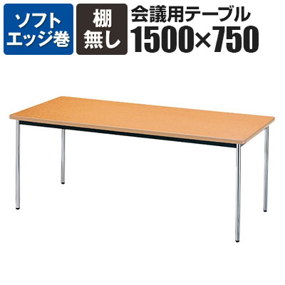会議用テーブル 棚無 ソフトエッジ巻 幅1500&times;奥行750mm AK-1575SMチーク ローズ ライトバーチ ニューグレー アイボリー国産 会議テーブル ミーティングテーブル 会議用テーブル 会議用デスク 長机 会議机【角型】｜オフィス家具通販のオフィスコム