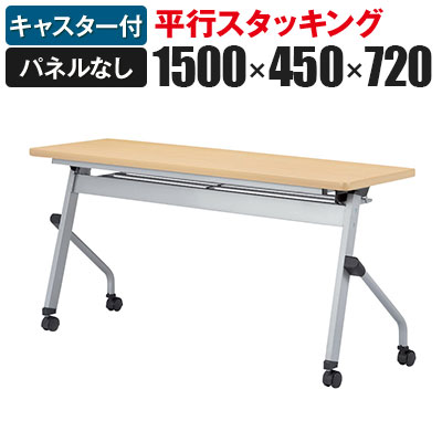 平行スタッキングテーブル パネルなし 幅1500×奥行450×高さ720mm HLS-1545H国産|オフィス家具通販のオフィスコム