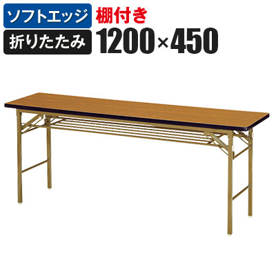 折りたたみテーブル 幅1200×奥行450mm ソフトエッジ巻 棚付き KT-1245S国産|オフィス家具通販のオフィスコム
