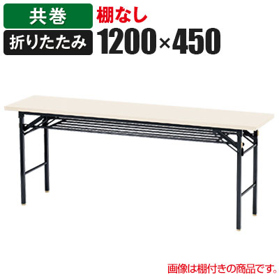 折りたたみテーブル 幅1200×奥行450mm 共巻 棚無し KT-1245TN