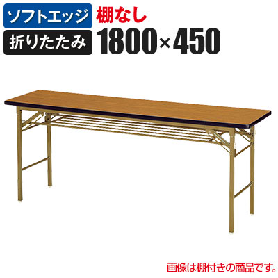 折りたたみテーブル 幅1800&times;奥行450mm ソフトエッジ巻 棚無し KT-1845SN国産｜オフィス家具通販のオフィスコム