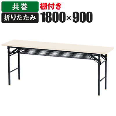 折りたたみテーブル 幅1800×奥行900mm 共巻 棚付き KT-1890T国産|オフィス家具通販のオフィスコム