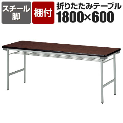 折りたたみテーブル 薄型 省スペース収納 幅1800×奥行600mm スチール塗装脚 棚付 KU-1860国産|オフィス家具通販のオフィスコム