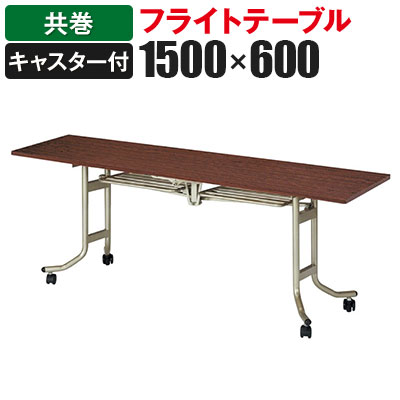 フライトテーブル 角型 幅1500&times;奥行600mm 共巻 OS-1560Ｔローズ チーク アイボリー国産 会議テーブル ミーティングテーブル 会議用テーブル 会議机 会議室 折り畳み イベント 長机【角型】｜オフィス家具通販のオフィスコム