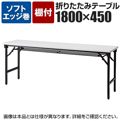 折りたたみテーブル 軽量アルミ脚 幅1800&times;奥行450mm ソフトエッジ巻 棚付 AT-1845S国産｜オフィス家具通販のオフィスコム 22,813円