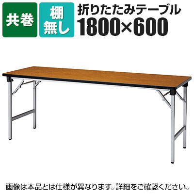 折りたたみテーブル 軽量アルミ脚 幅1800×奥行600mm 共巻 棚無 AT-1860TN国産|オフィス家具通販のオフィスコム