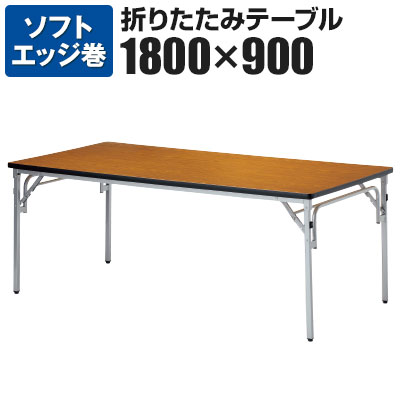折りたたみテーブル 幅1800&times;奥行900mm TGS-1890国産会議テーブル ミーティングテーブル 会議用テーブル 会議用デスク 長机 会議机【角型】｜オフィス家具通販のオフィスコム 28,399円