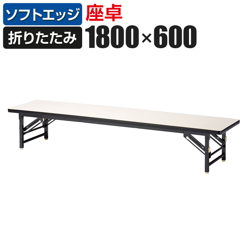 座卓 折りたたみテーブル 幅1800×奥行600mm ソフトエッジ巻 ZT-1860S