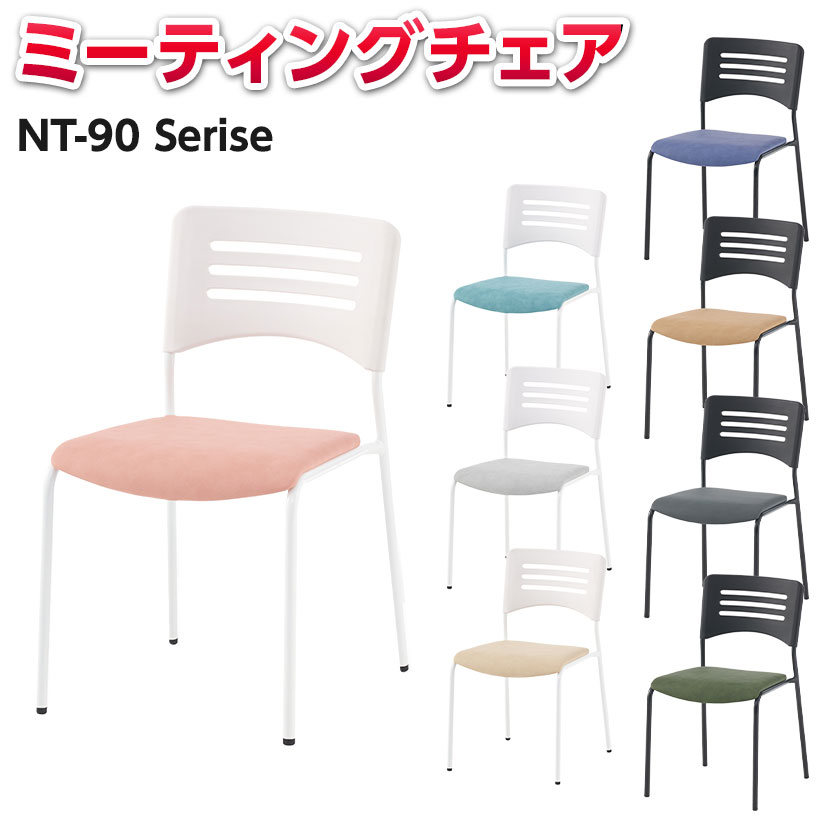 ミーティングチェア 会議イス NT-90国産会議用チェア 会議椅子 会議チェア ロビーチェア 待合室 ロビー エントランス スタッキングチェア 椅子 チェア｜オフィス家具通販のオフィスコム