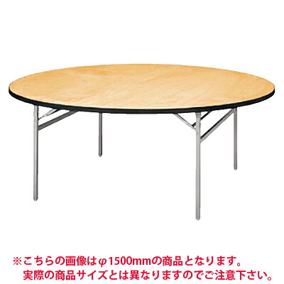 パーティ レセプション用 折りたたみテーブル 丸型 シナベニアタイプ アルミ脚 直径900mm国産レセプションテーブル 結婚式 披露宴 レストラン｜オフィス家具通販のオフィスコム