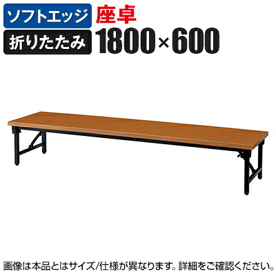 座卓 折りたたみテーブル 軽量アルミ脚 幅1800&times;奥行600mm ソフトエッジ巻 AZ-1860S国産｜オフィス家具通販のオフィスコム