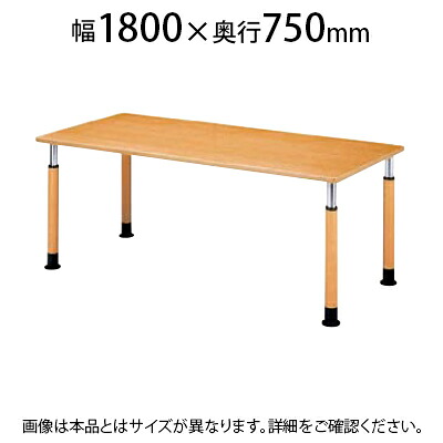 福祉施設用テーブル ラチェット式高さ調整脚 角型 幅1800×奥行750×高さ600~800mm FPS-1875K国産|オフィス家具通販のオフィスコム