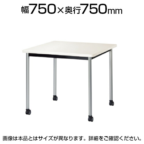 ミーティングテーブル 角型 キャスター付き 幅750&times;奥行750&times;高さ720mm ATB-7575KC国産｜オフィス家具通販のオフィスコム