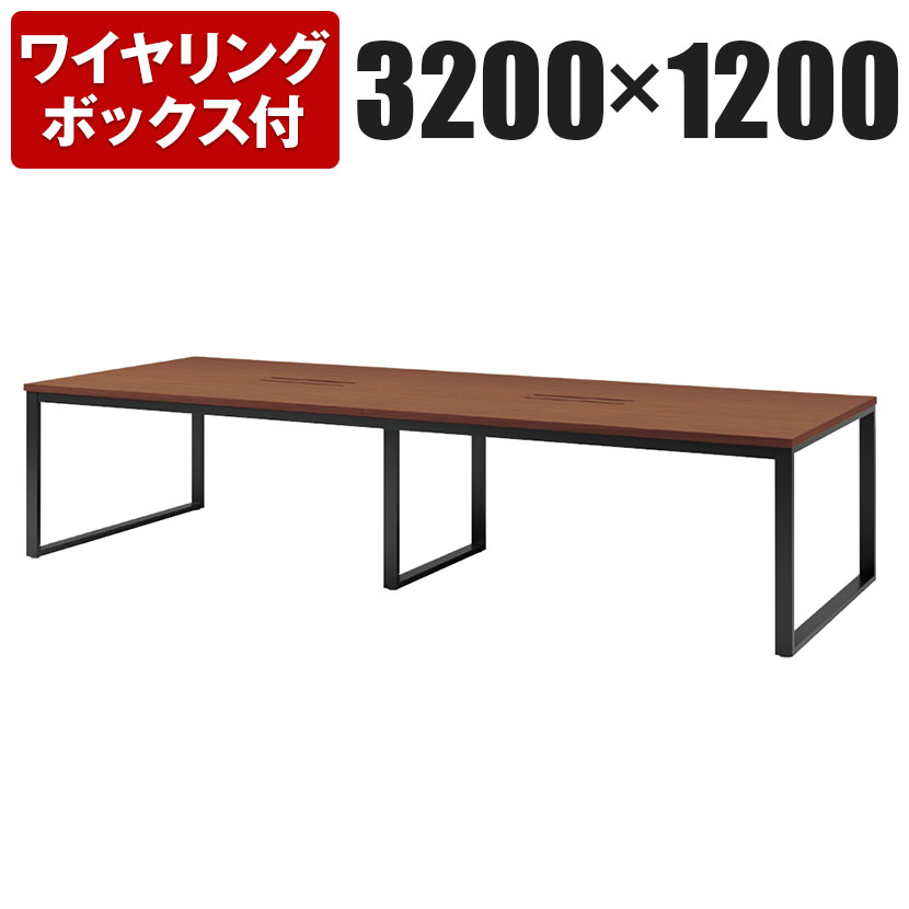 大型テーブル 会議テーブル ワイヤリングボックス付き 幅3200×奥行1200×高さ720mm BX-3212W国産ミーティングテーブル ミーティングデスク 会議机 会議室 会議デスク 大型 会議デスク 打ち合わせ 商談 フリーアドレスデスク デスク フリーアドレス テーブル|オフィス家具通販のオフィスコム