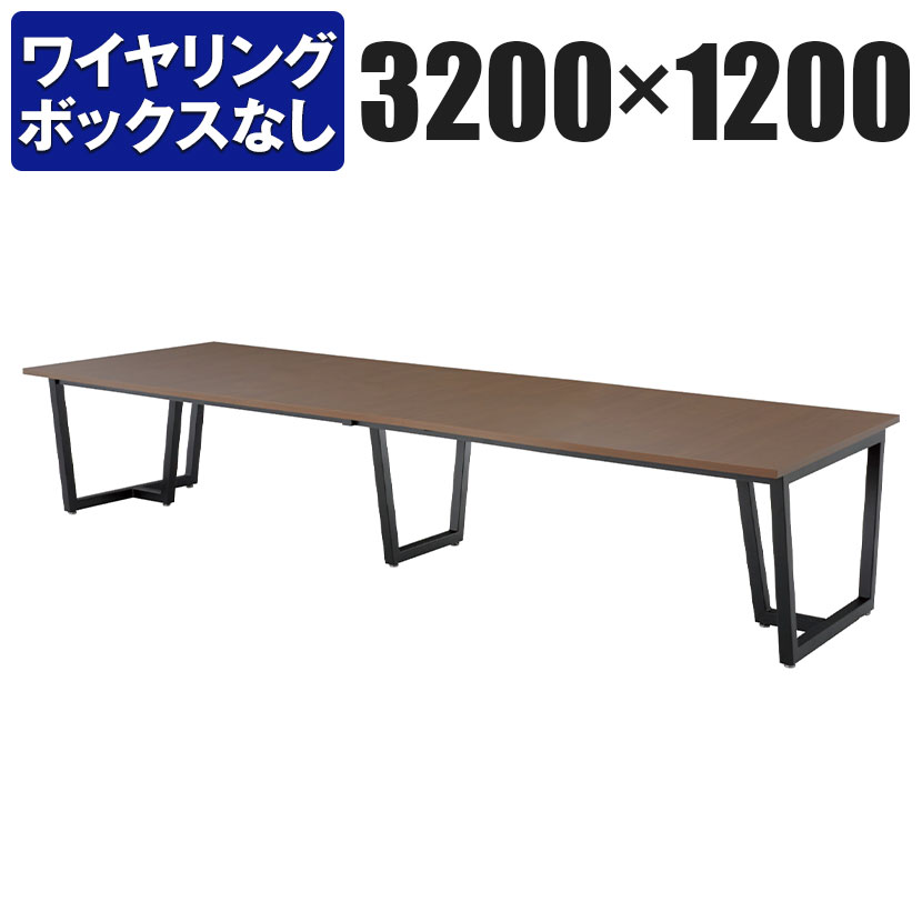 エグゼクティブテーブル ワイヤリングBOXなしタイプ 幅3200×奥行1200×高さ720mm JP-3212 国産