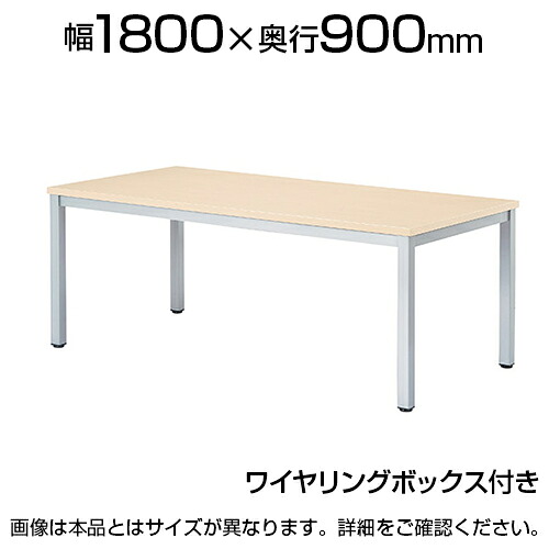 ミーティングテーブル ワイヤリングボックス付き 幅1800&times;奥行900&times;高さ720mm WK-1890W国産｜オフィス家具通販のオフィスコム