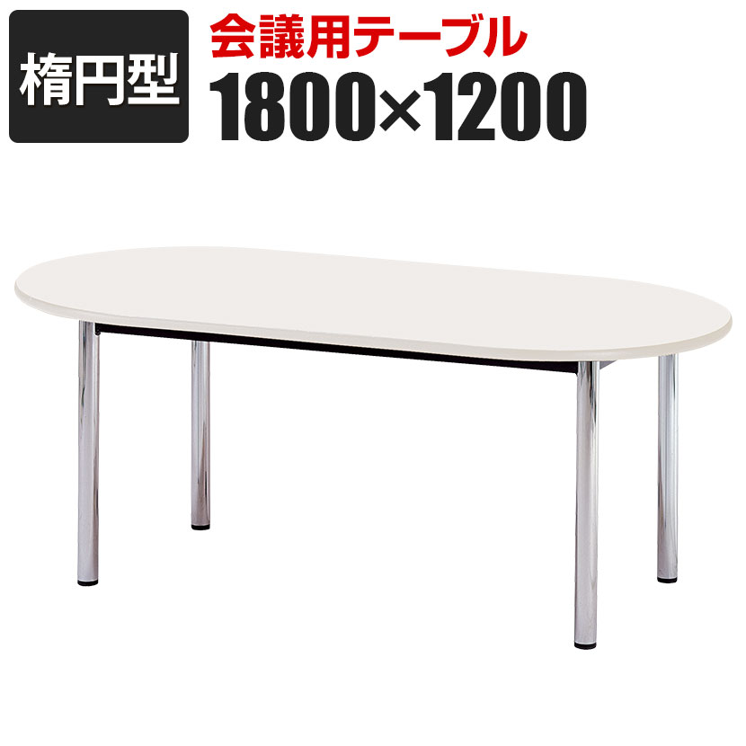 楽天市場】高級会議テーブル 楕円型 幅1800×奥行900mm BZ-1890R