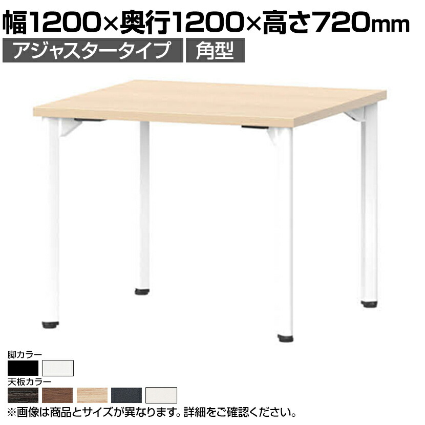 ミーティングテーブルMDL 会議テーブル アジャスタータイプ 角型 指紋レス(一部カラー) 幅1200&times;奥行1200&times;高さ720mm MDL-1212K国産｜オフィス家具通販のオフィスコム
