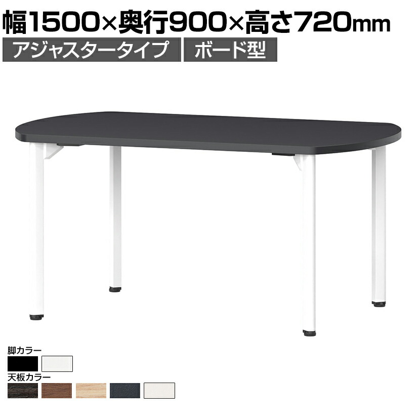 ミーティングテーブルMDL 会議テーブル アジャスタータイプ ボート型 指紋レス(一部カラー) 幅1500&times;奥行900&times;高さ720mm MDL-1590B国産｜オフィス家具通販のオフィスコム