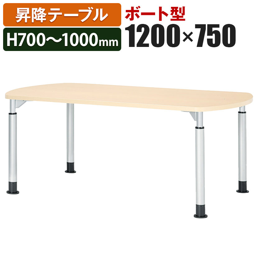 昇降テーブルTDL 会議テーブル ラチェット式 ボート型 指紋レス(一部カラー) 幅1200×奥行750×高さ700-1000mm TDL-1275B国産|オフィス家具通販のオフィスコム