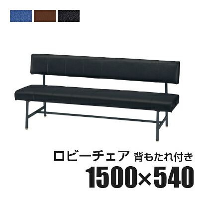 ロビーチェア 待合椅子 背もたれ付き 1500&times;540&times;760mm【日本製】｜オフィス家具通販のオフィスコム