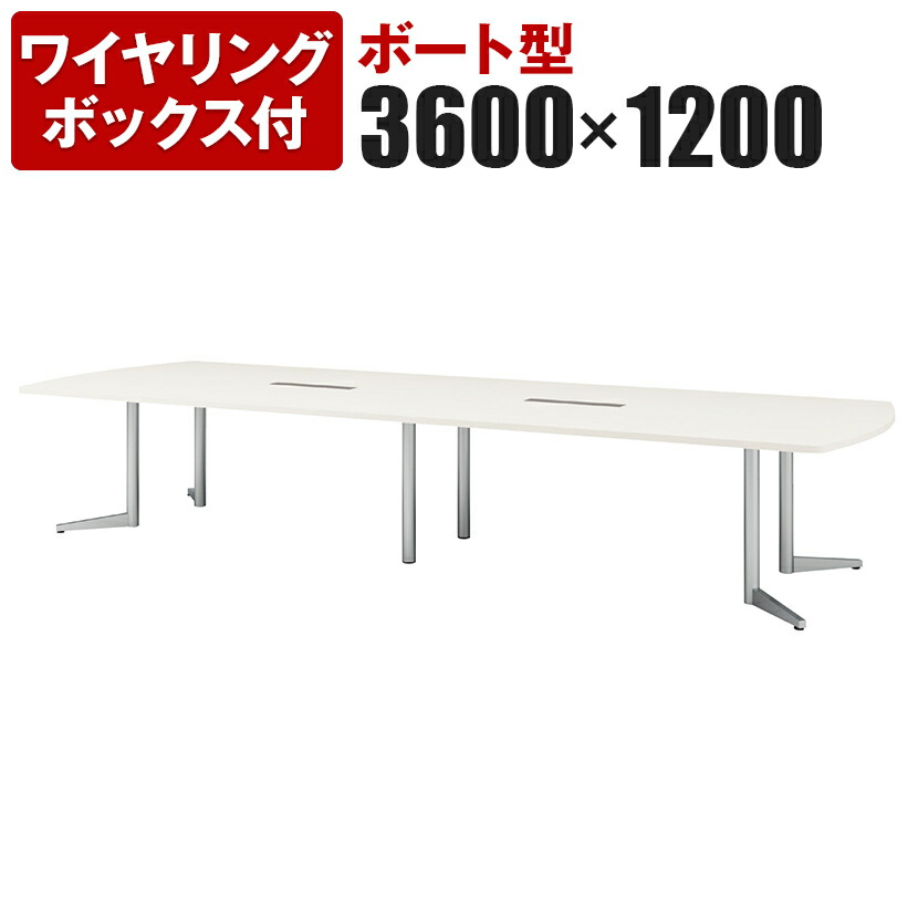 大型テーブル 会議テーブル ボート型 ワイヤリングボックス付き 幅3600×奥行1200×高さ720mm USV-3612BW 国産ミーティングテーブル ミーティングデスク 会議机 会議室 会議デスク 大型 会議デスク 打ち合わせ 商談 フリーアドレスデスク デスク フリーアドレス テーブル