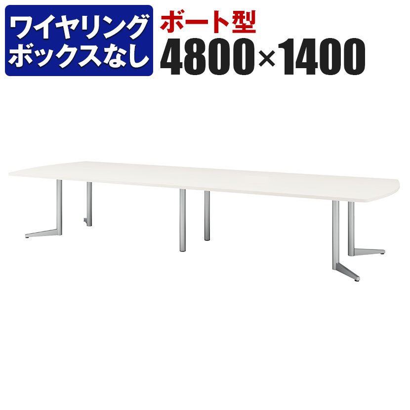 大型テーブル 会議テーブル ボート型 ワイヤリングBOXなしタイプ 幅4800×奥行1400×高さ720mm USV-4814B 国産ミーティングテーブル ミーティングデスク 会議机 会議室 会議デスク 大型 会議デスク 打ち合わせ 商談 フリーアドレスデスク デスク フリーアドレス テーブル
