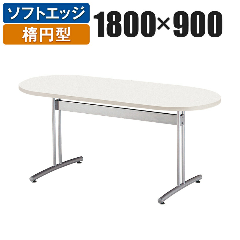 会議用テーブル 楕円型 幅1800×奥行900mm CRT-1890R会議テーブル 会議用テーブル ミーティングテーブル 会議用デスク 休憩室 食堂 ボルトナット仕様