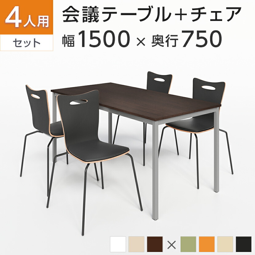 楽天市場】【4人用 会議セット】会議用テーブル 1500×750 + 楽天市場】【4人用 会議セット】会議用テーブル 1500×750 +
