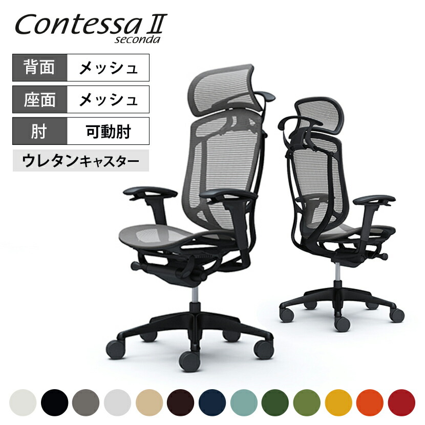 オカムラ コンテッサセコンダ Contessa Ii 2 エクストラハイ 大型固定ヘッドレスト 座メッシュ アジャストアーム ブラックフレーム ブラックボディ ハンガー付 ウレタンキャスター Cc86zrokamura 岡村製作所 オフィスチェア パソコンチェア Chair 椅子 社長椅子