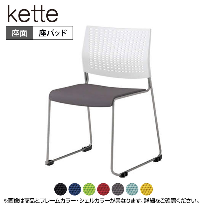 楽天市場】8105XA G721 | ケッテ Kette ミーティングチェア 会議椅子 会議用チェア クローズ脚 プレーンタイプ 背パッドなし  ブラックフレーム ブラック (オカムラ)会議チェア 会議用椅子 会議イス ミーティングチェアー チェア イス 椅子 会議チェアー チェアー ...