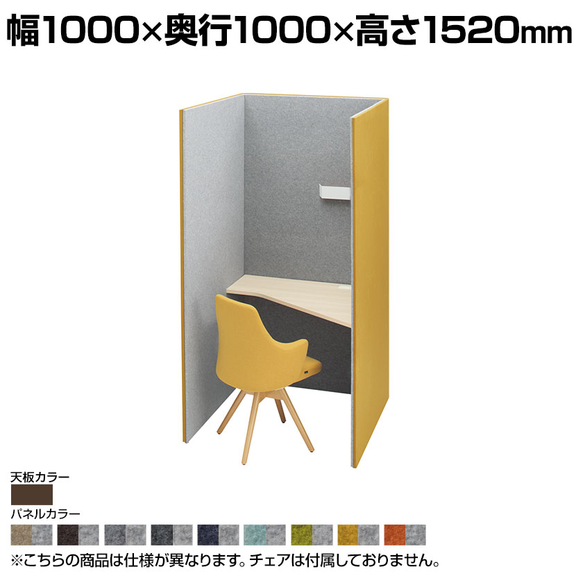 4WA11C | ドレープ drape トライ 左向き プライズウッドダーク天板 フェルト ダウン照明(ホワイト) 2口コンセント(ホワイト) 幅1000×奥行1000×高さ1520mm 天板高さ720mm (オカムラ) パーソナルブース 個人ブース 個室 デスク 集中 ブース PCブース パソコンブース