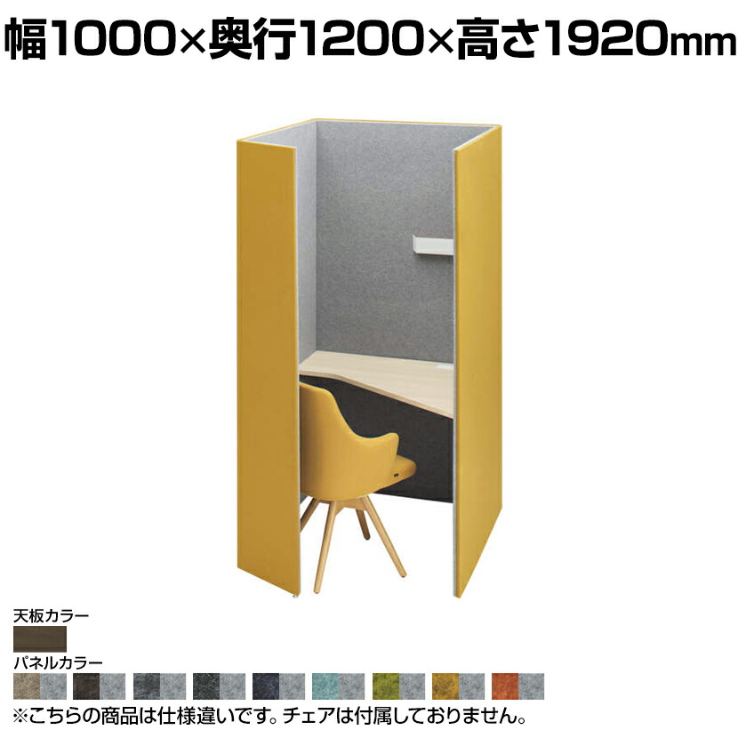 4WA12F | ドレープ drape テトラ 左向き プライズウッドダーク天板 フェルト アッパーダウン照明(ホワイト) 2口コンセント(ホワイト) 幅1000×奥行1200×高さ1920mm 天板高さ720mm (オカムラ) パーソナルブース 個人ブース 個室 集中 ブース PCブース パソコンブース