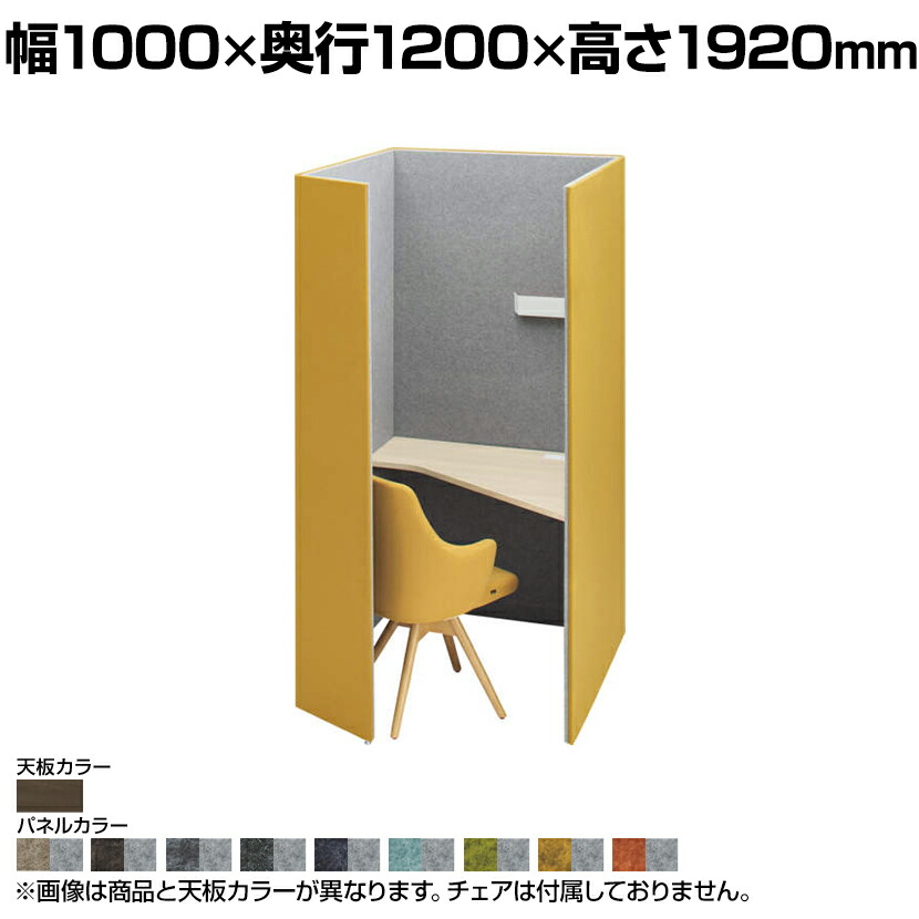 4WA12E | ドレープ drape テトラ 右向き プライズウッドダーク天板 フェルト アッパーダウン照明(ホワイト) 2口コンセント(ホワイト) 幅1000×奥行1200×高さ1920mm 天板高さ720mm (オカムラ)パーソナルブース 個人ブース 個室 集中 ブース PCブース パソコンブース|オフィス家具通販のオフィスコム
