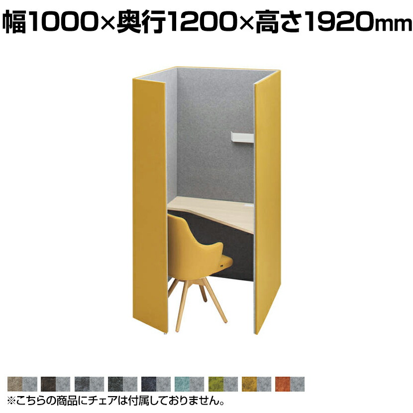4WA12E | ドレープ drape テトラ 右向き プライズウッドライト天板 フェルト アッパーダウン照明(ホワイト) 2口コンセント(ホワイト) 幅1000×奥行1200×高さ1920mm 天板高さ720mm (オカムラ) パーソナルブース 個人ブース 個室 集中 ブース PCブース パソコンブース