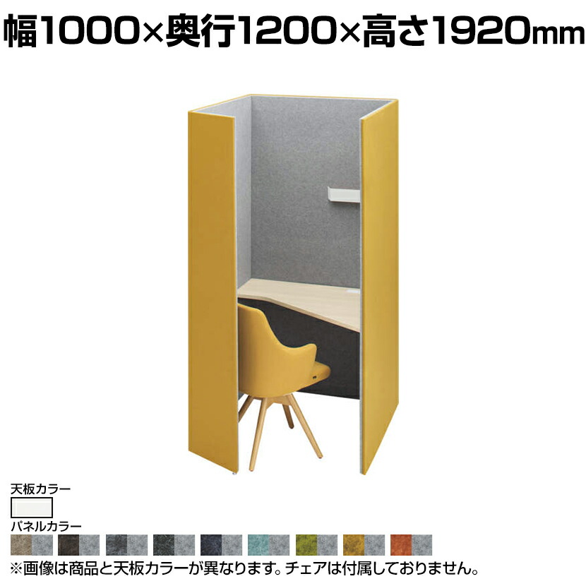 4WA12E | ドレープ drape テトラ 右向き ホワイト天板 フェルト ダウン照明(ホワイト) 2口コンセント(ホワイト) 幅1000×奥行1200×高さ1920mm 天板高さ720mm (オカムラ)パーソナルブース 個人ブース 個室 デスク 集中 ブース PCブース パソコンブース|オフィス家具通販のオフィスコム