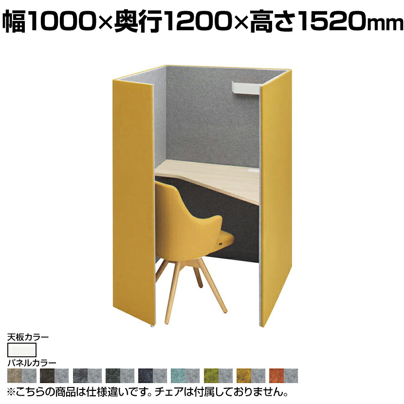 4WA12D | ドレープ drape テトラ 左向き ホワイト天板 フェルト ダウン照明(ホワイト) 2口コンセント(ホワイト) 幅1000&times;奥行1200&times;高さ1520mm 天板高さ720mm (オカムラ)パーソナルブース 個人ブース 個室 デスク 集中 ブース PCブース パソコンブース｜オフィス家具通販のオフィスコム